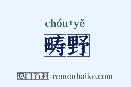 畴野是什么意思的图片